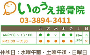 いのうえ接骨院｜田端の接骨院・整体・マッサージ
